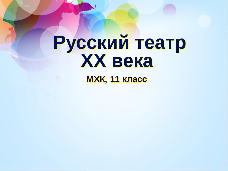 Русский театр 20 века презентация по мхк 11 класс