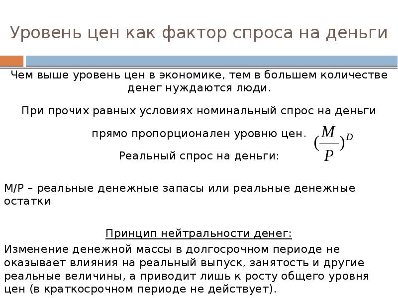 4 уровня денег. Номинальный и реальный спрос на деньги.