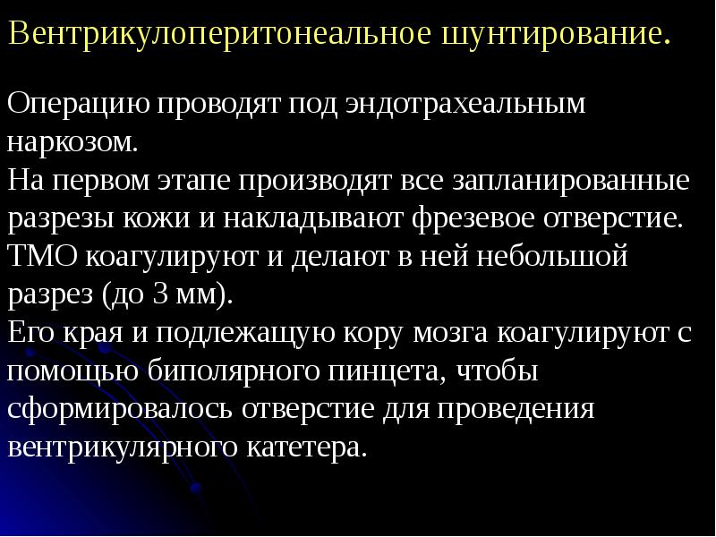 Гидроцефалия операция. Вентрилоперитонеальное шунтиро. Вентрикулоперитонеальное шунтирование. Операция вентрикулоперитонеальное шунтирование. Шунтирование гидроцефалии вентрикулоперитонеальное.