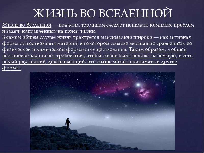 Жили вселенной. Жизнь и разум во Вселенной астрономия. Жизнь во Вселенной презентация. Жизнь и разум во Вселенной презентация. Жизнь и разум во Вселенной кратко.