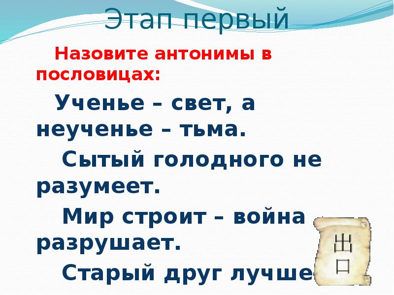 Пословица ученье свет. Ученье свет а неученье тьма антонимы. Ученье и неученье это антонимы. Антонимы в пословице ученье свет а неученье тьма. Ученье антоним.