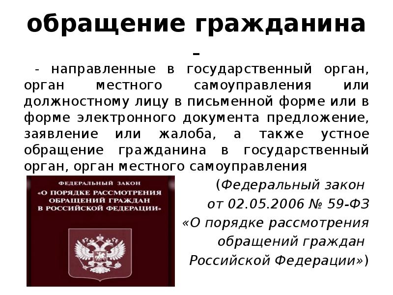 Обращения граждан в органы государственной власти презентация