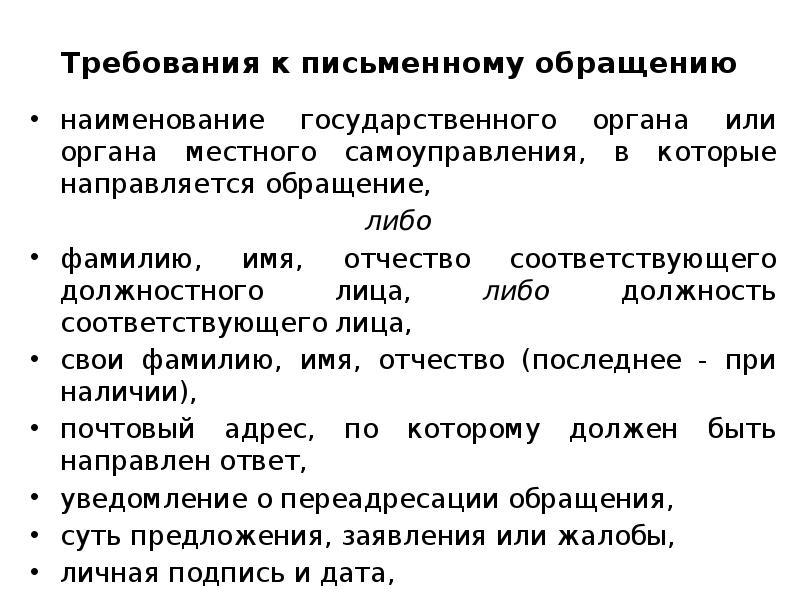 Заголовок обращения. Требования к обращению граждан. Требования к письменному обращению гражданина. Требования предъявляемые к письменным обращения граждан. Требования к письменному обращению граждан в государственный орган.