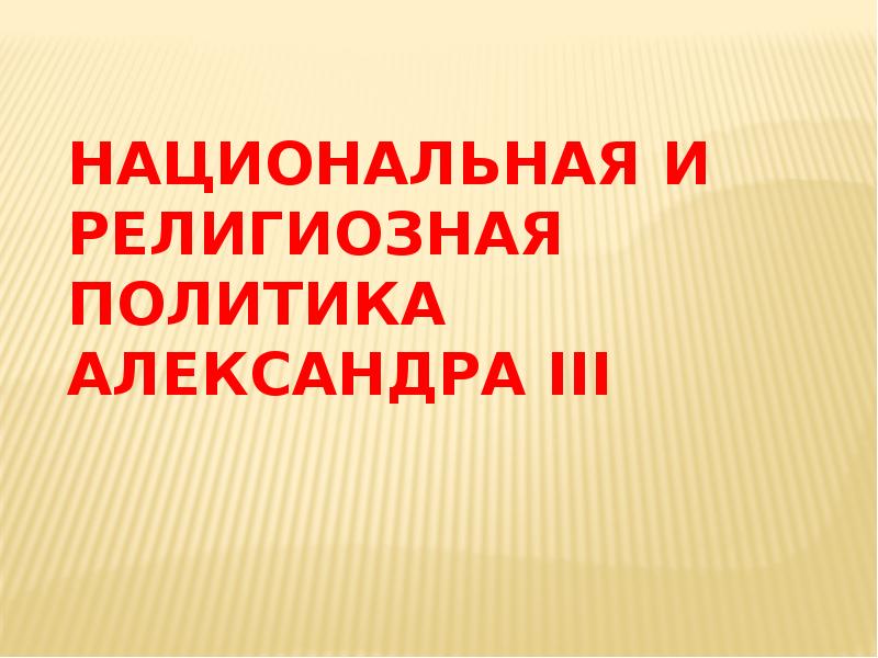 Презентация на тему национальная и религиозная политика александра 3