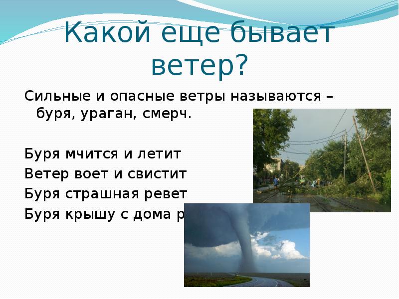 Ветер свистит. Стих про ветер. Стихотворение про ураган для детей. Стихи про ветер для детей. Загадки про ураган.