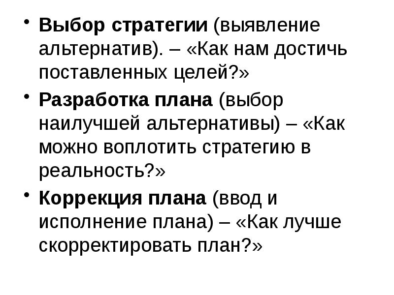 Выбор план. Выбор лучшей альтернативы. Мнемической стратегии «выявление логических связей». Как выявить стратега.