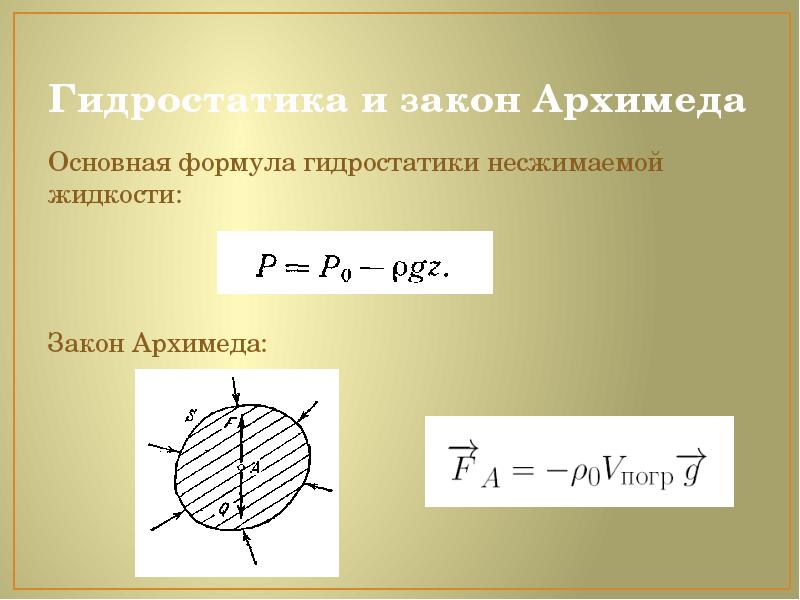 Гидростатика. Гидростатика несжимаемой жидкости. Закон гидростатики. Законы гидростатики закон Архимеда.