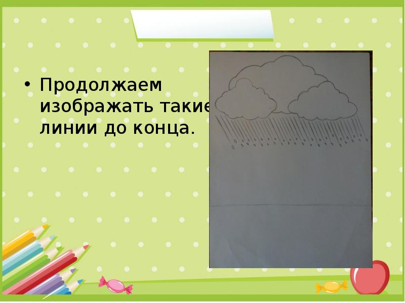 Продолжить способ. Линии технология 2 класс. Тренинг игра «ливень» презентация.