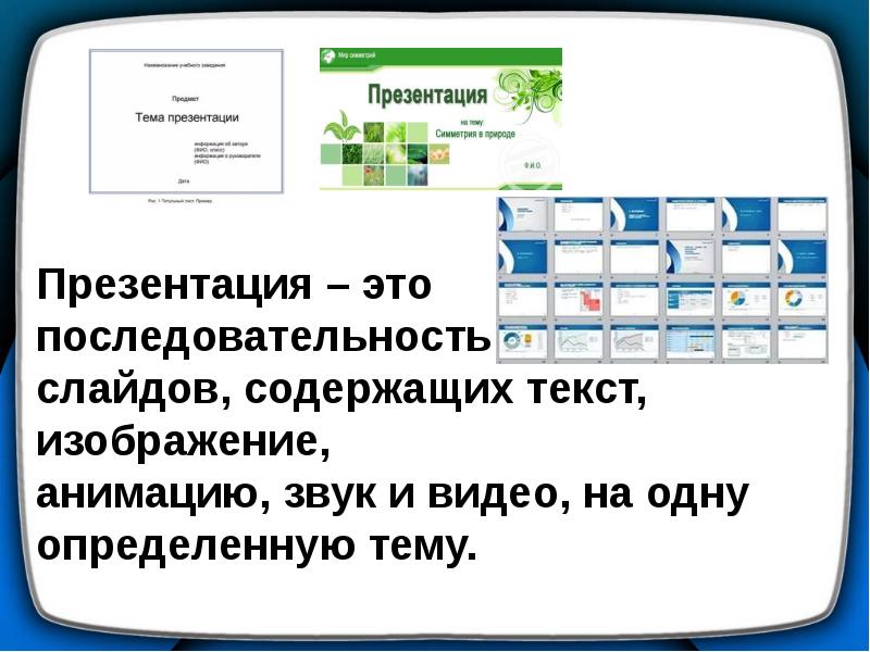 Что могут содержать слайды презентации