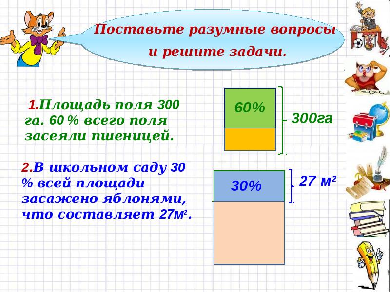 Проект по математике 5 класс задачи на проценты