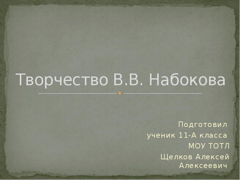 Презентация творчество набокова 11 класс