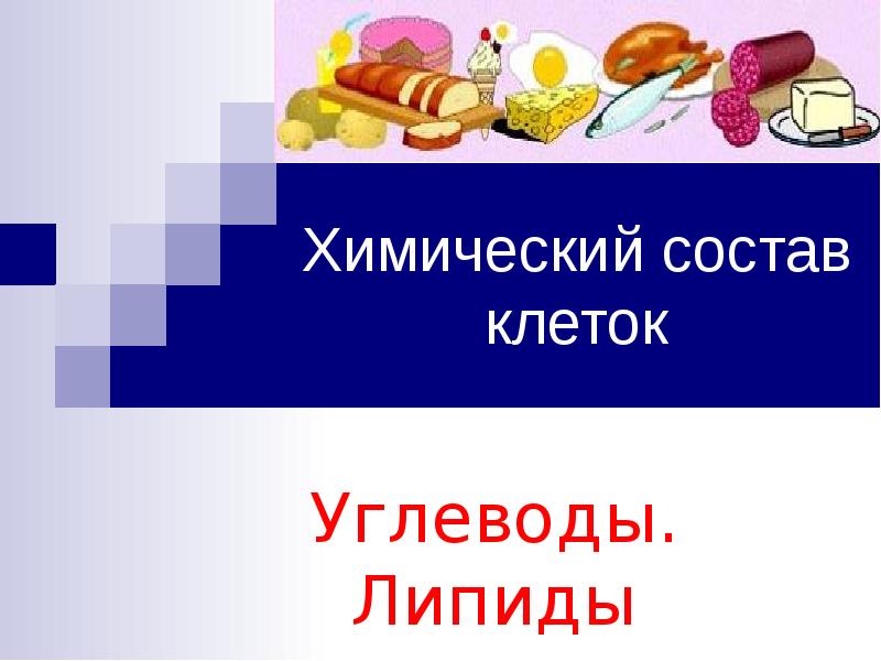 Расположение углеводов в клетке Углеводы: моносахариды, олигосахариды, полисахариды презентация онлайн
