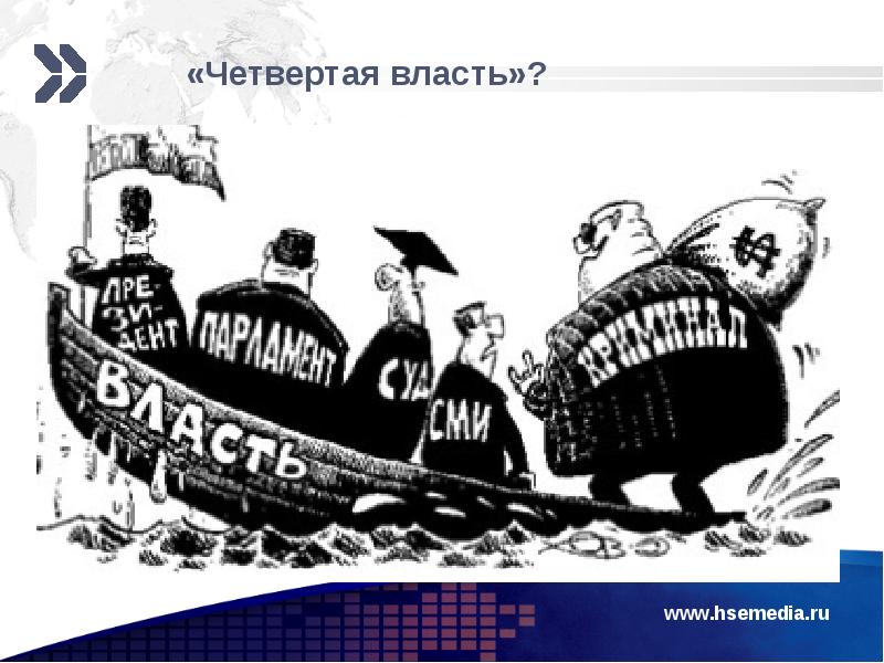 Сми четвертая власть. Государство против народа. Четвертая власть. Чиновники бандиты карикатура. Карикатуры преступного мира.