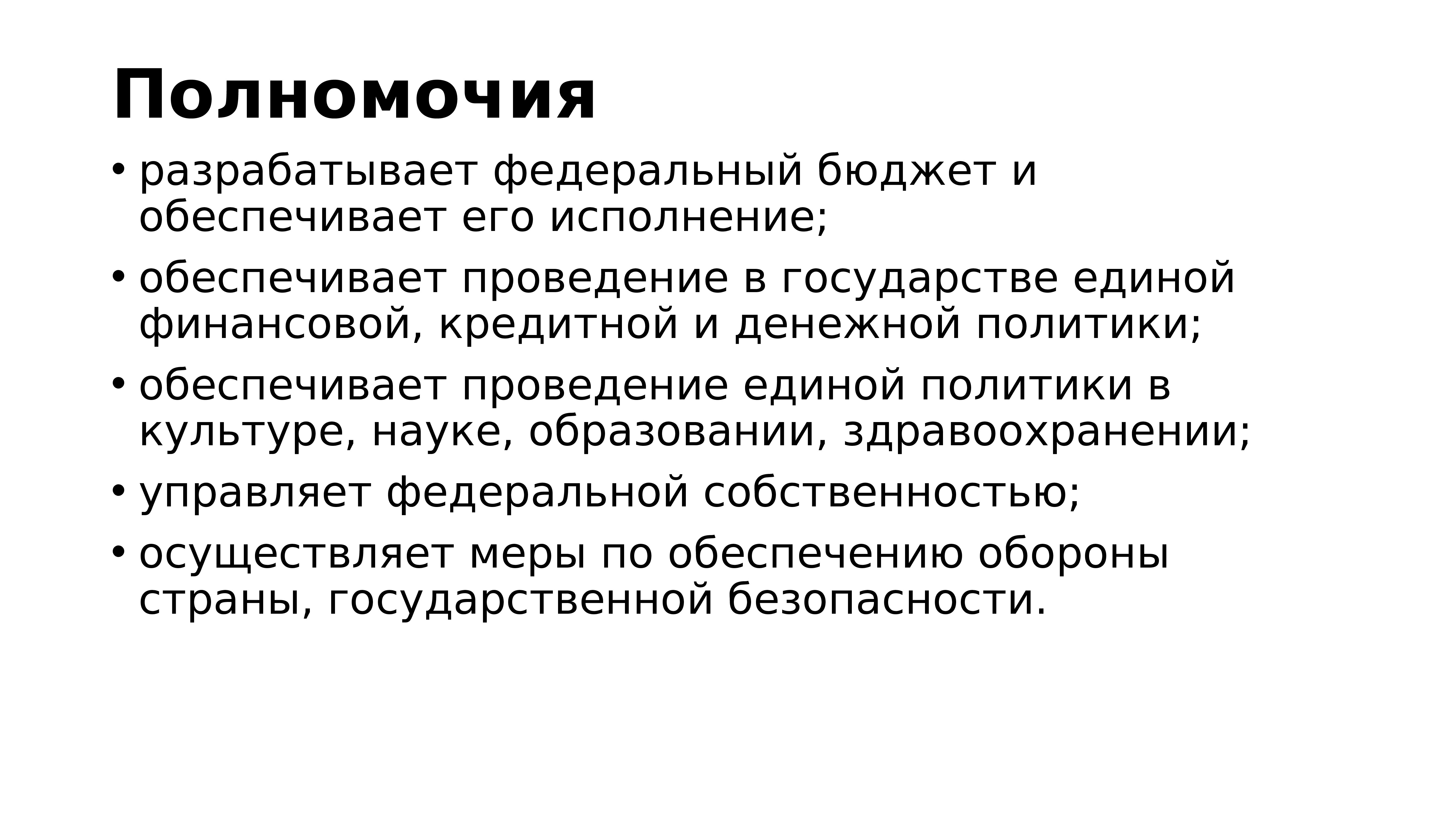 Обеспечить проведение это. Проведение единой финансовой, кредитной и денежной политики.