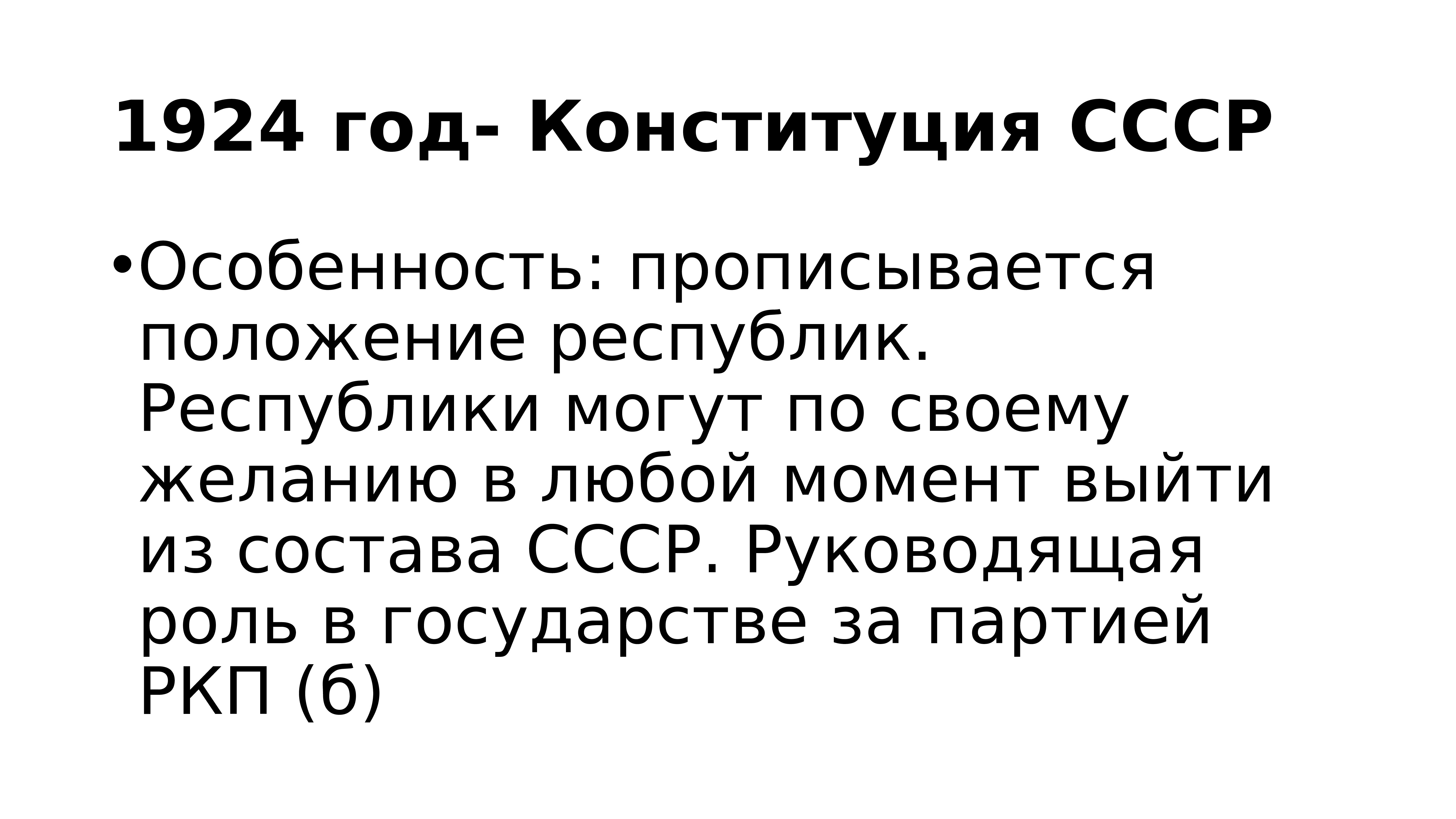 Направляющая роль партии статья в конституции ссср. Конституция СССР 1924.