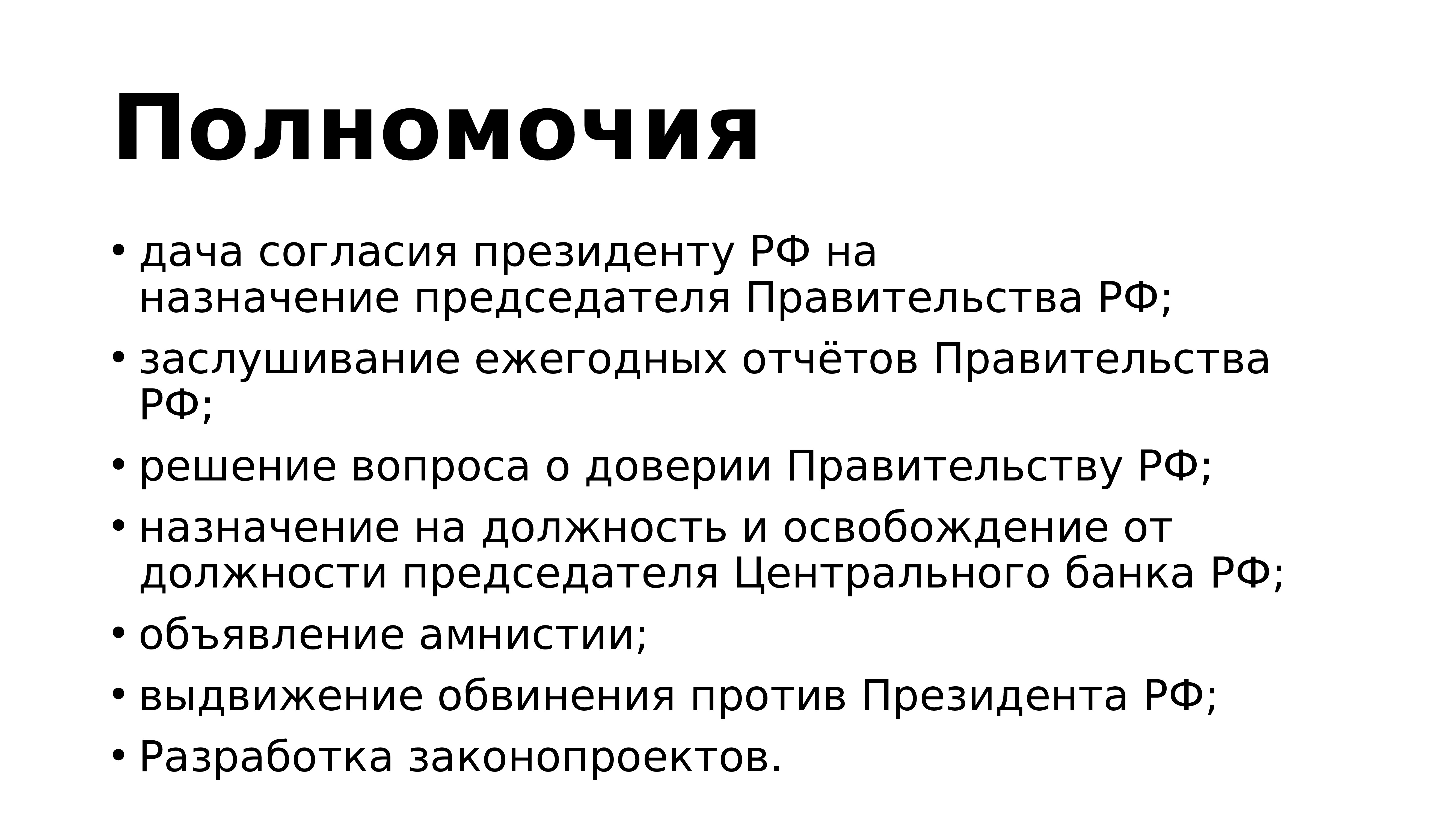 Дача согласия на назначение председателя правительства. Ветви власти согласно Конституции. Дача согласия президенту на Назначение председателя правительства. Решение вопроса о доверии какая ветвь власти. Заслушивание ежегодных отчетов председателя ЦБ полномочия.