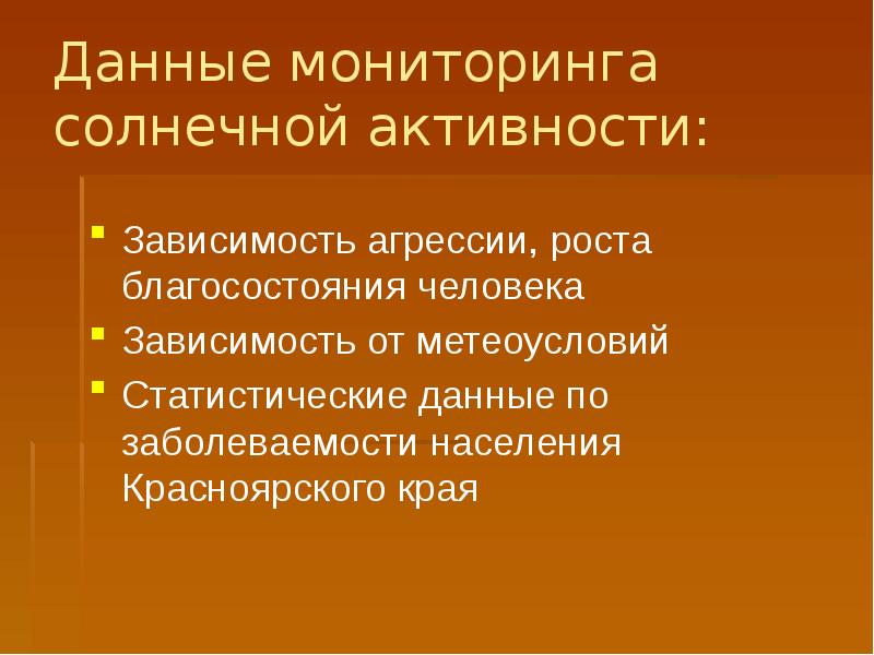 Зависимость агрессии. Презентация Солнечная активность и ее влияние на человека. Влияние солнечной активности на человека. Солнце мониторинг. Заключение как Солнечная активность влияет на людей.