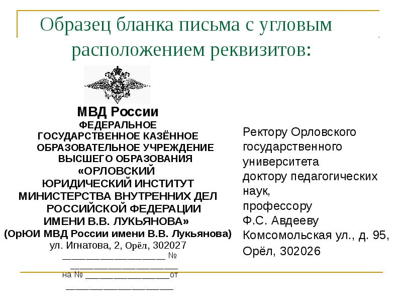 Служебное письмо мвд образец