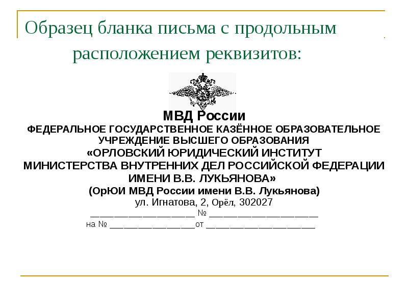 Бланк документа с продольным расположением реквизитов образец