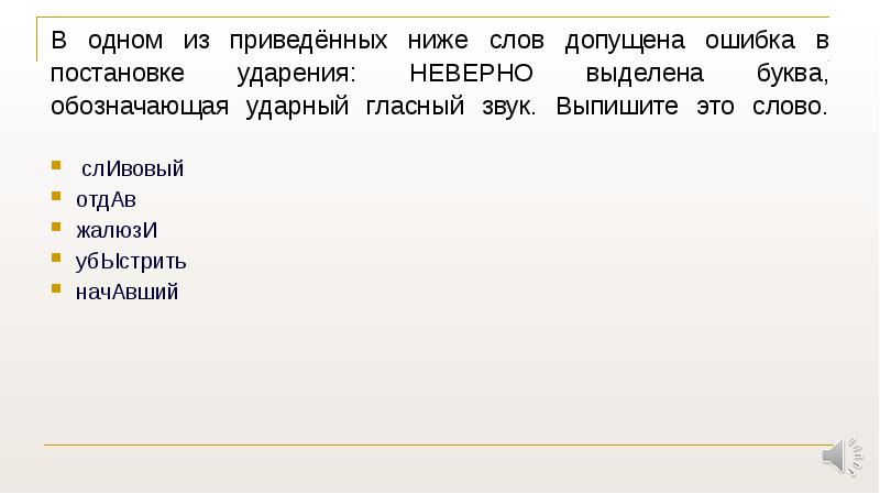 В каком слове допущена ошибка неверно. Ударный гласный звук в слове сливовый. Выбери все слова в которых допущена ошибка. Ударная гласная в слове сливовый. Ударение в слове жалюзи,сливовый.