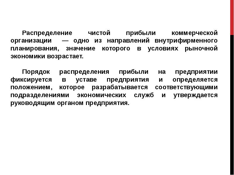 Распределение чистой. Распределение прибыли в коммерческих организациях. Коммерческие предприятия порядок распределения. Положение о распределении чистой прибыли предприятия. Распределение прибыли в коммерческих и некоммерческих организациях.