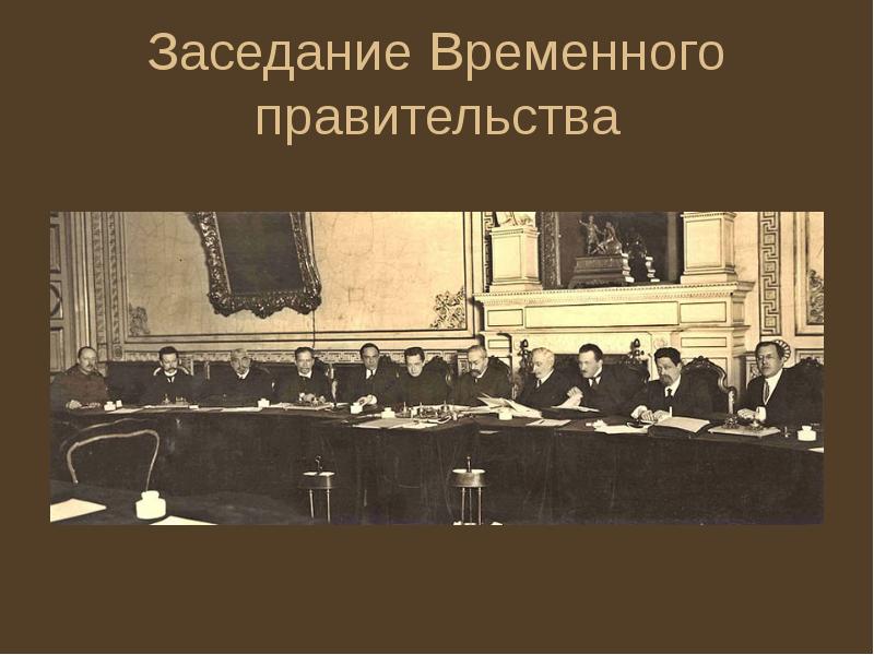 Временное правительство 4 класс окружающий мир. Заседание временного правительства в Мариинском Дворце. Временное правительство 1917. Временное правительство России. Арест временного правительства.