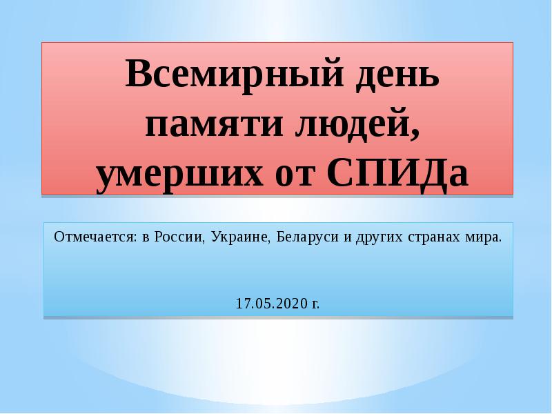 Всемирный день памяти умерших от спида презентация