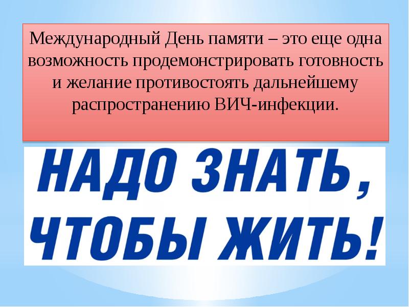 Всемирный день памяти умерших от спида. День памяти погибшим от ВИЧ. 15 Мая Всемирный день памяти жертв СПИДА.