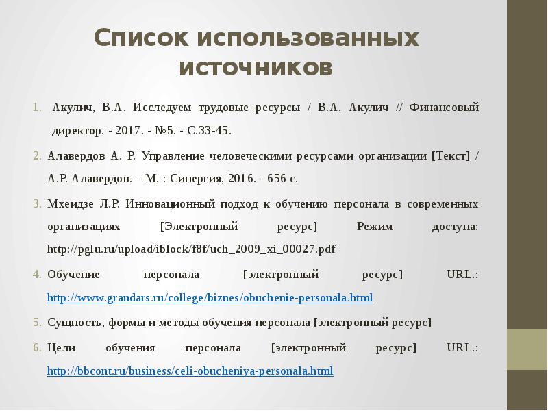 Список использованных источников дизайн интерьера