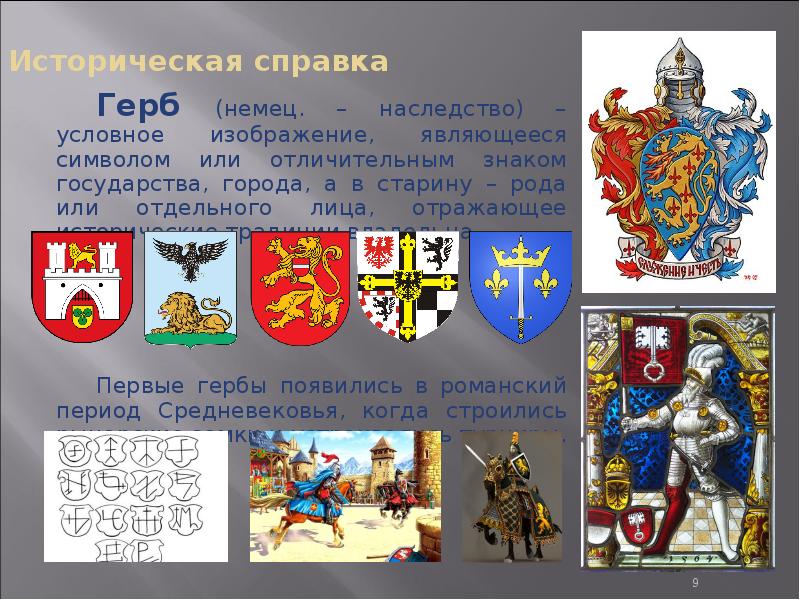 Историческая справка 		Герб (немец. – наследство) – условное изображение, являющееся символом