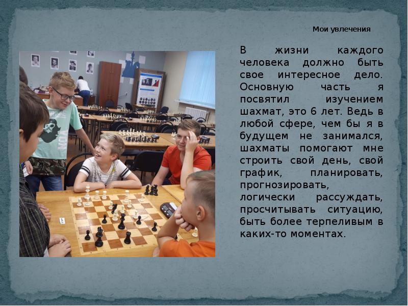 Мои увлечения В жизни каждого человека должно быть свое интересное дело.