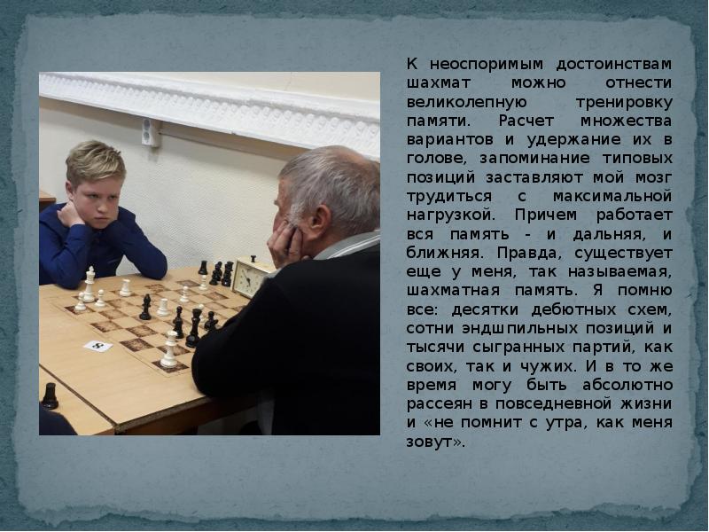 К неоспоримым достоинствам шахмат можно отнести великолепную тренировку памяти. Расчет множества