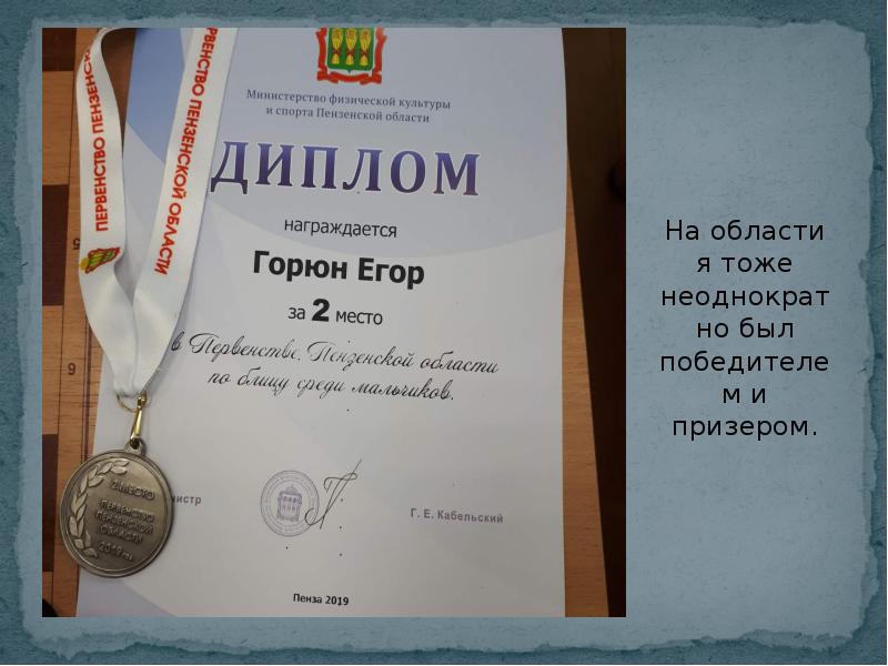 На области я тоже неоднократно был победителем и призером.