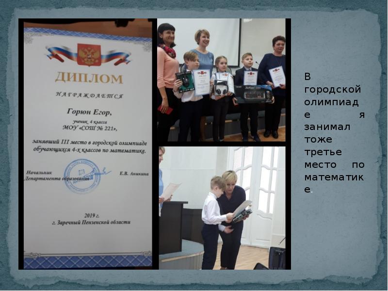 В городской олимпиаде я занимал тоже третье место по математике.