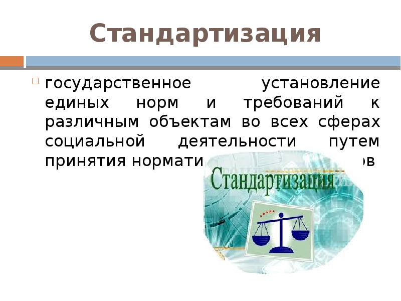 Презентация на тему стандартизация в метрологии