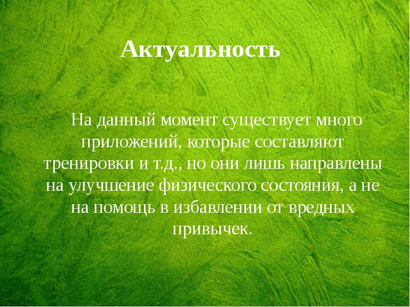 Про актуальный. Актуальность и значимость футбола. Актуальность духов. Актуальность проекта про футбол. Актуальность парфюмерии.