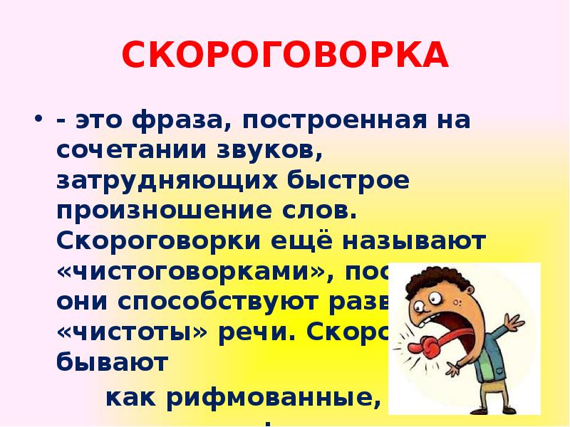 Скороговорка это