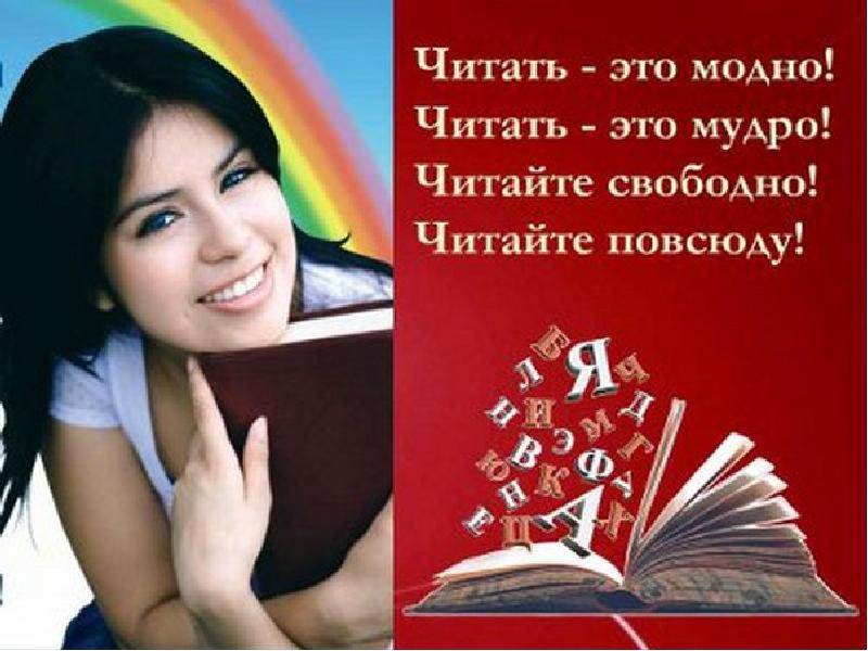 Плакат читаем книги. Молодежь и книга. Призывы к чтению для молодежи. Слоганы про библиотеку и книги. Молодежь и книга цитаты.