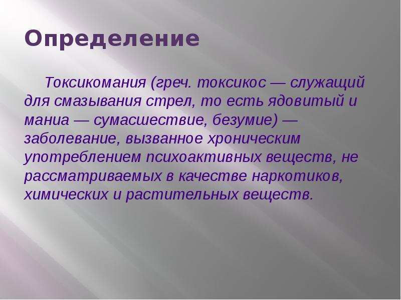 Выберите наиболее точное определение. Токсикомания это определение. Токсикомания презентация. Доклад на тему токсикомания.