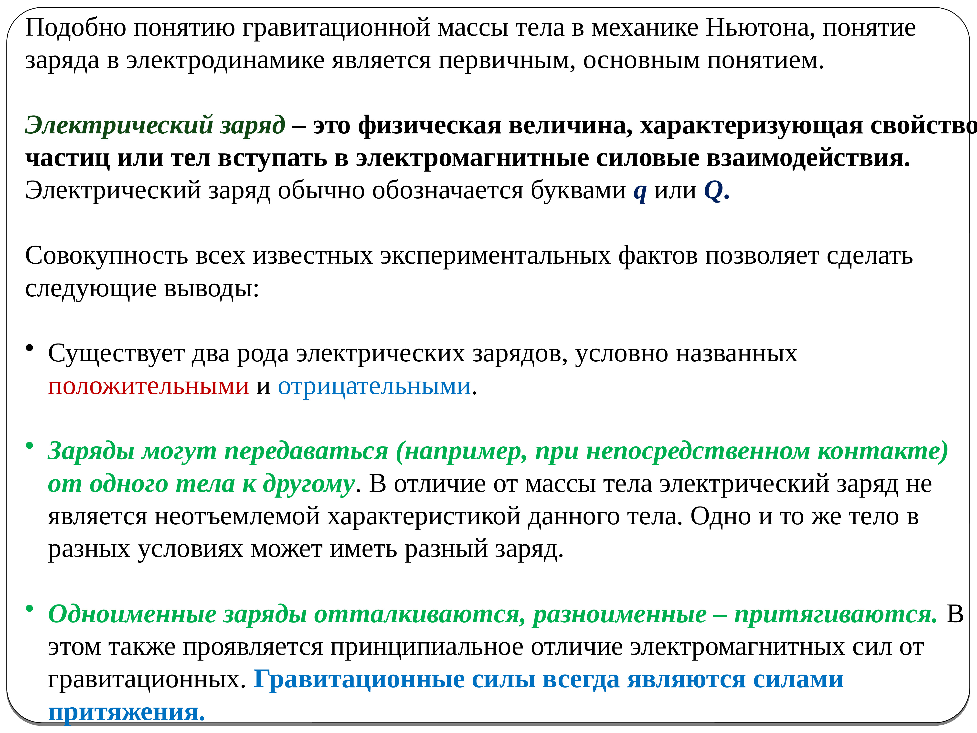 Электрический заряд является. Понятие электрического заряда. Закон сохранения электрического заряда. Понятие гравитационного заряда. Введите понятие заряда.