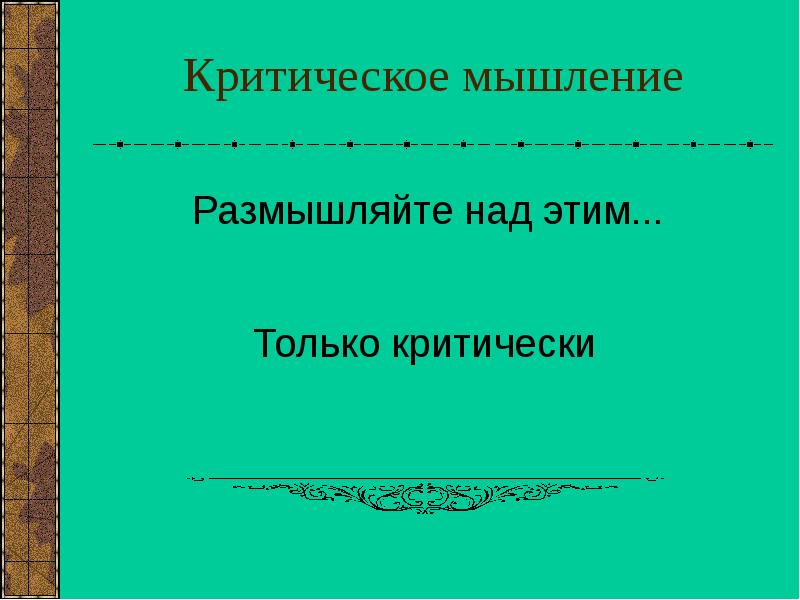 Критическое мышление синоним. Критический синоним. Поверхностное мышление синоним.