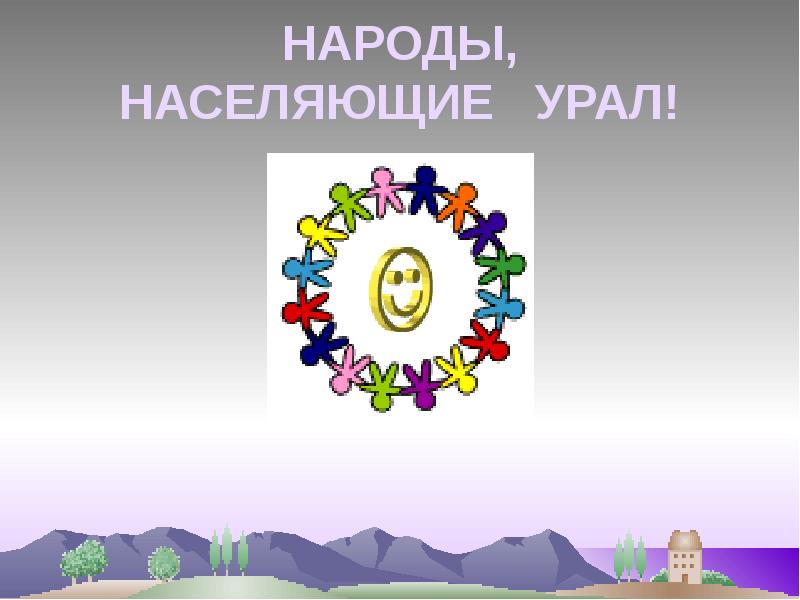 Народы населяющие урал проект