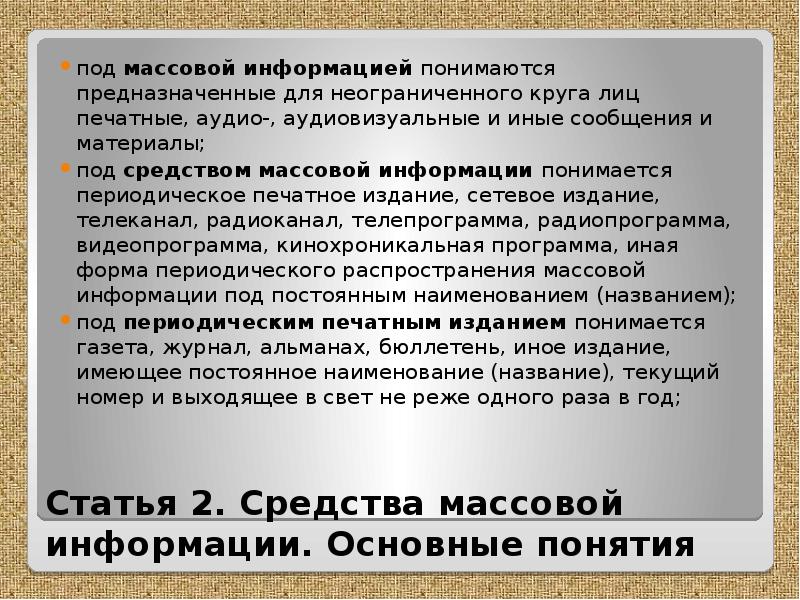 Под массовой информацией понимается. Законодательство о сми. Форма периодического распространения сми. Журналистика и закон. Кинохроникальная программа.
