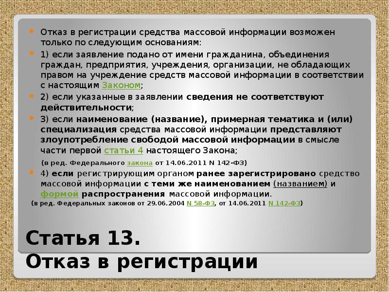 Ст 13. Регистрация средств массовой информации. Статья в СМИ. Закон о СМИ. Заявление о регистрации средства массовой информации.