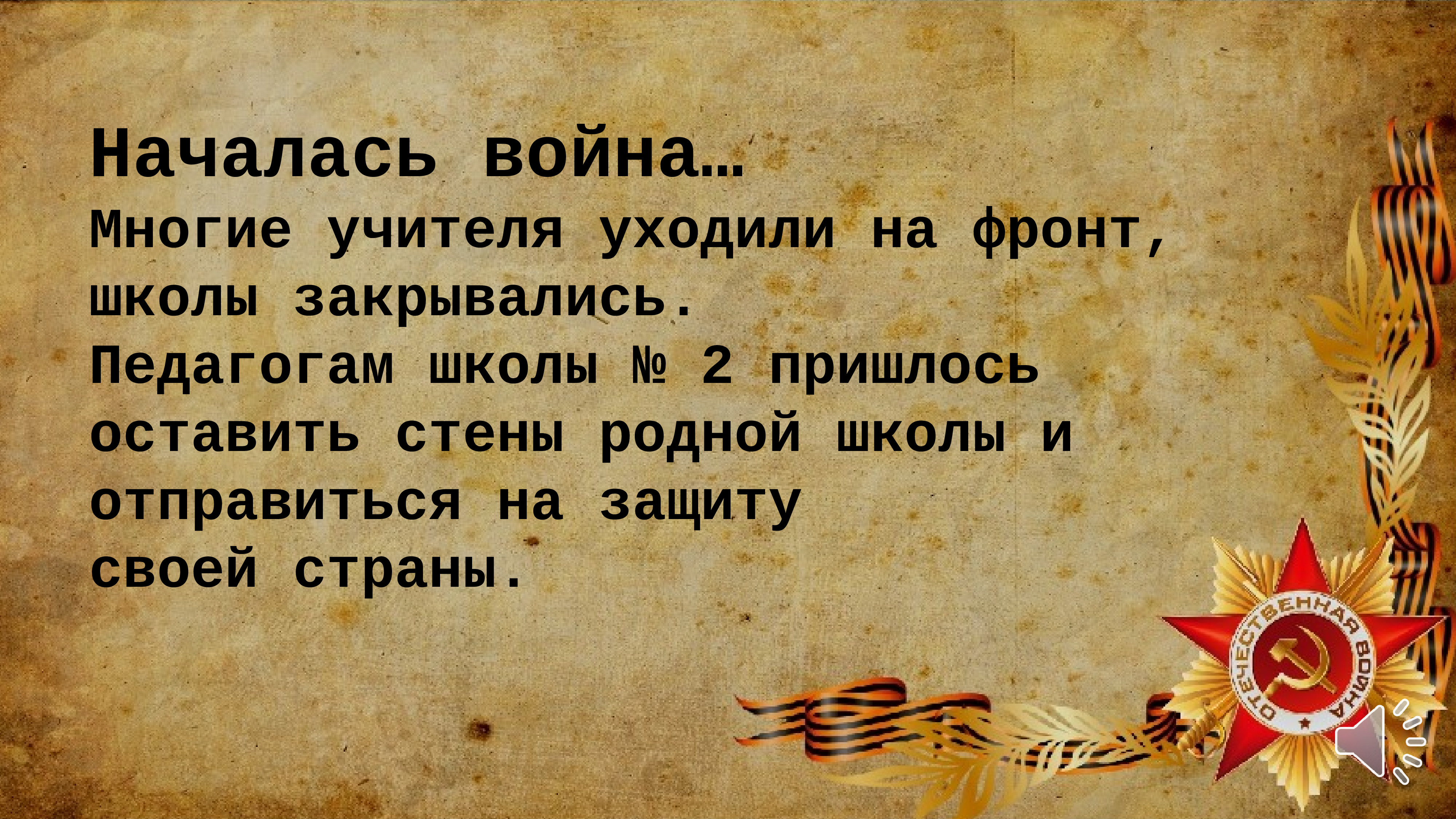 Учителя уходят. Учителям ушедшим на фронт. ВОВ картинки для презентации. Войны начинаются в умах людей. Учитель ушедший на фронт стих.