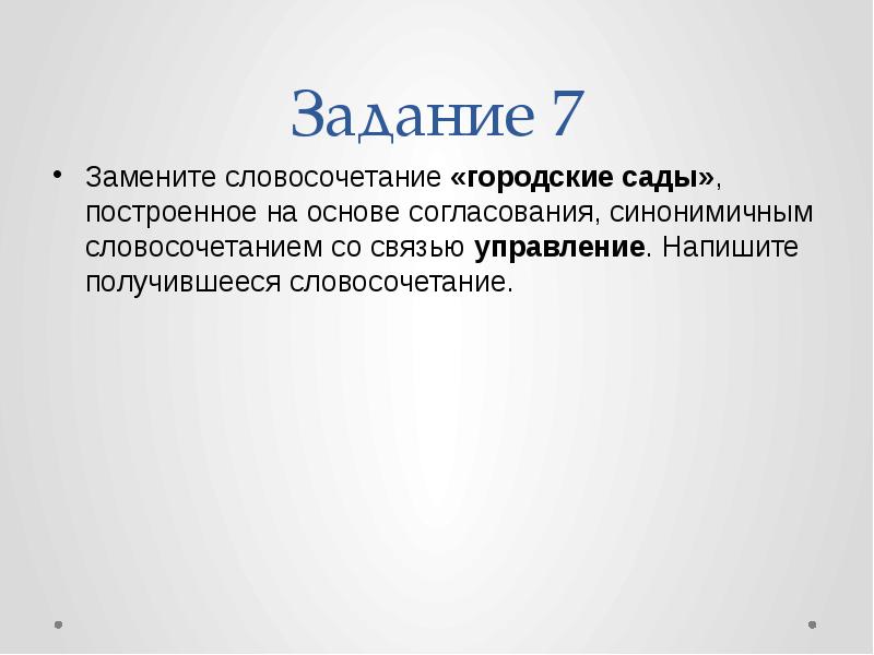 Связь построена на основе согласования. Заводская стена в управление. Замените словосочетание книжные полки. Заводская стена согласование управление. Замените словосочетание Заводская стена.