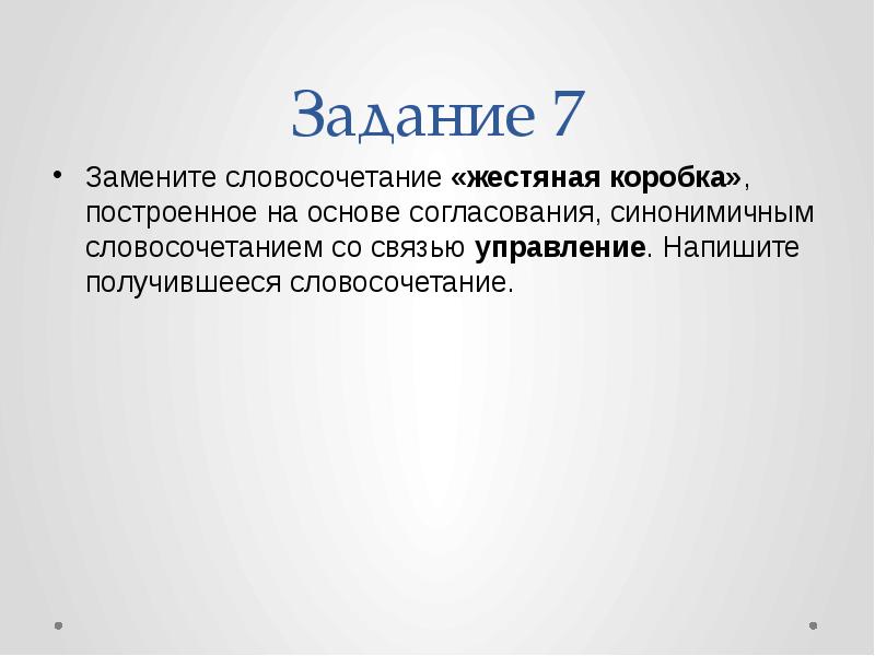 Основа согласования синонимичным словосочетанием. Замените словосочетание жестяная коробка. Словосочетание построенное на основе согласования. Словосочетание жестяная коробка заменить на управление. Жестяная коробка управление словосочетание.