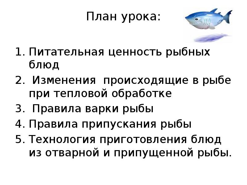 Урок рыбы