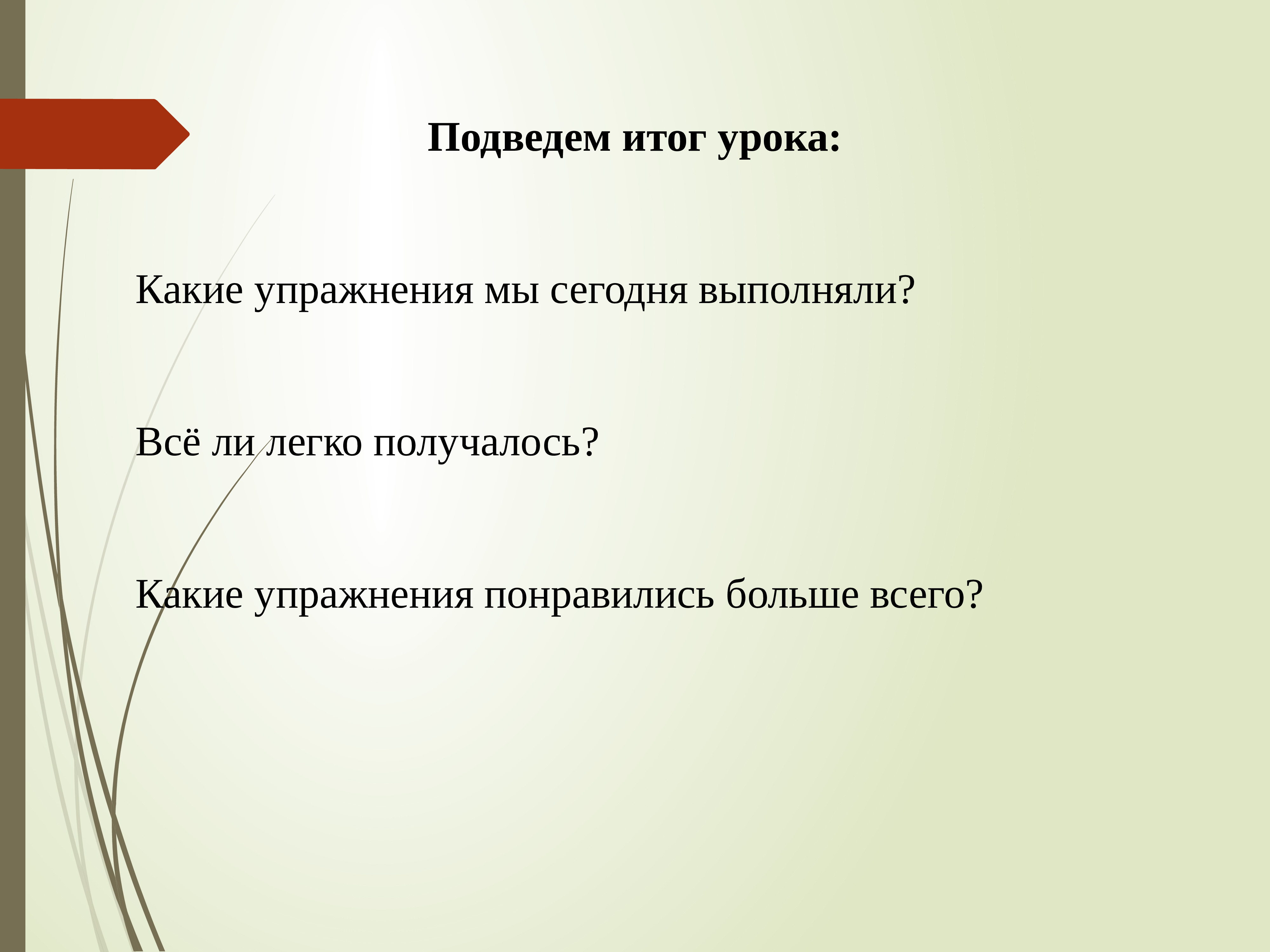 Новый урок результаты. Подведем итоги урока. Приемы подведения итогов урока. Итог занятия. Подведение итогов урока физической культуры.