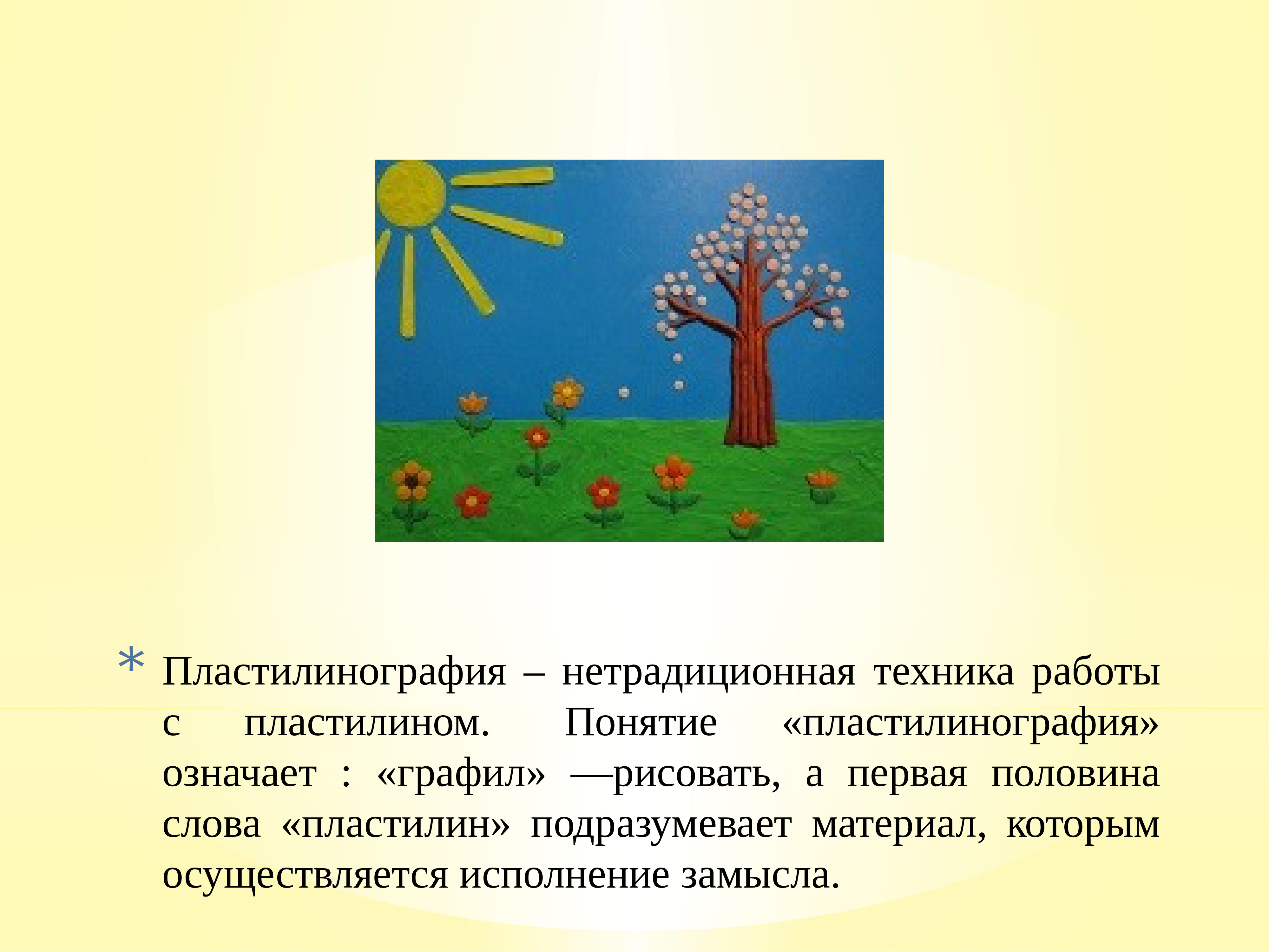 Презентация по пластилинографии в детском саду